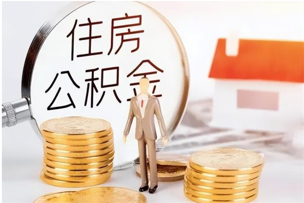 伊春在职员工可以领取公积金吗（在职可以领住房公积金吗）