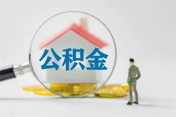 伊春多久能提公积金（多长时间能取公积金）