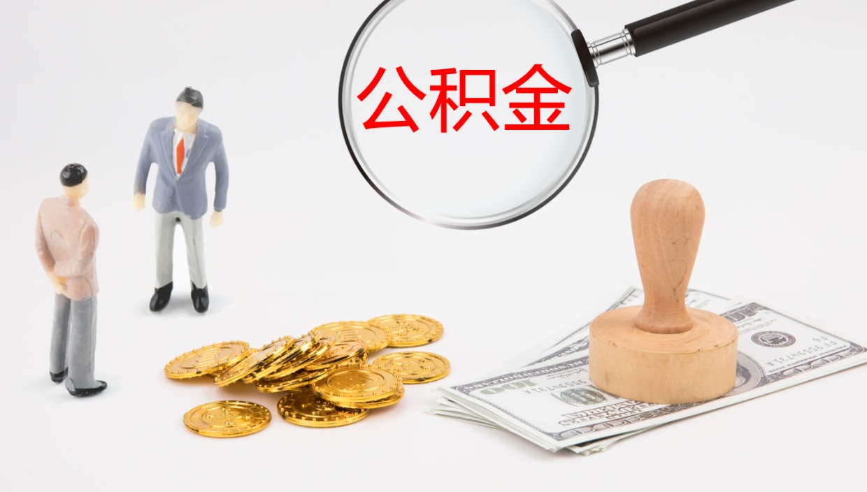 伊春如何把封存在职公积金全部取来（怎样将封存状态的公积金取出）