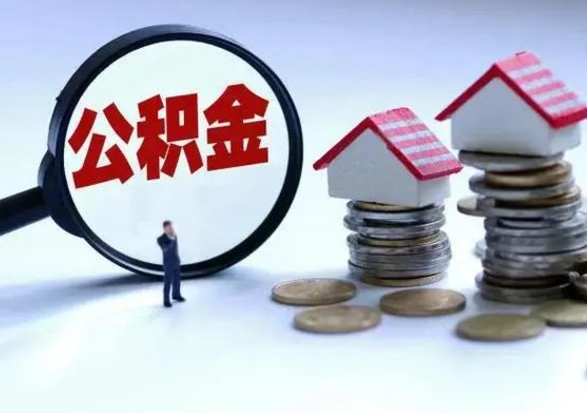 伊春在职员工可以领取公积金吗（在职可以领住房公积金吗）