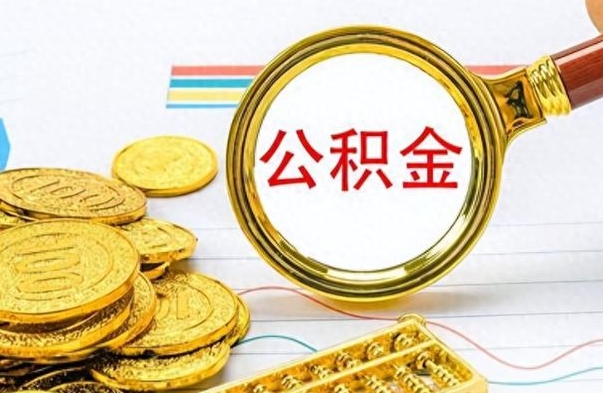 伊春离职公积金如何取（离职公积金提取步骤）